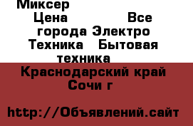 Миксер KitchenAid 5KPM50 › Цена ­ 28 000 - Все города Электро-Техника » Бытовая техника   . Краснодарский край,Сочи г.